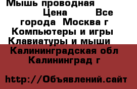 Мышь проводная Logitech B110 › Цена ­ 50 - Все города, Москва г. Компьютеры и игры » Клавиатуры и мыши   . Калининградская обл.,Калининград г.